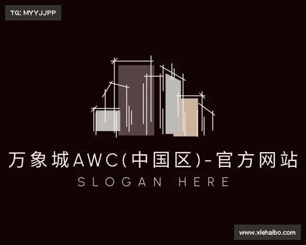 手机版万象城AWC(中国区)-官方网站